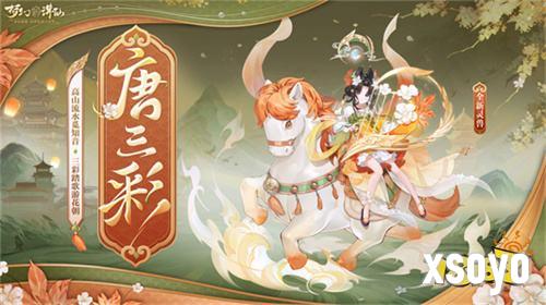 三彩一曲庆花朝 《梦幻新诛仙》全新迎新萌宠唐三彩与你踏歌赏春