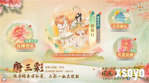 三彩一曲庆花朝 《梦幻新诛仙》全新迎新萌宠唐三彩与你踏歌赏春