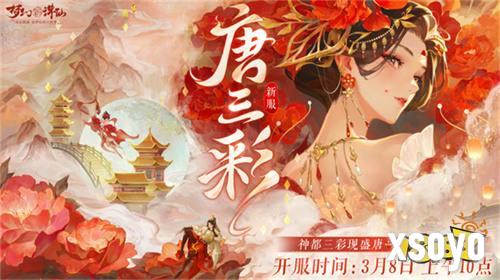 三彩一曲庆花朝 《梦幻新诛仙》全新迎新萌宠唐三彩与你踏歌赏春