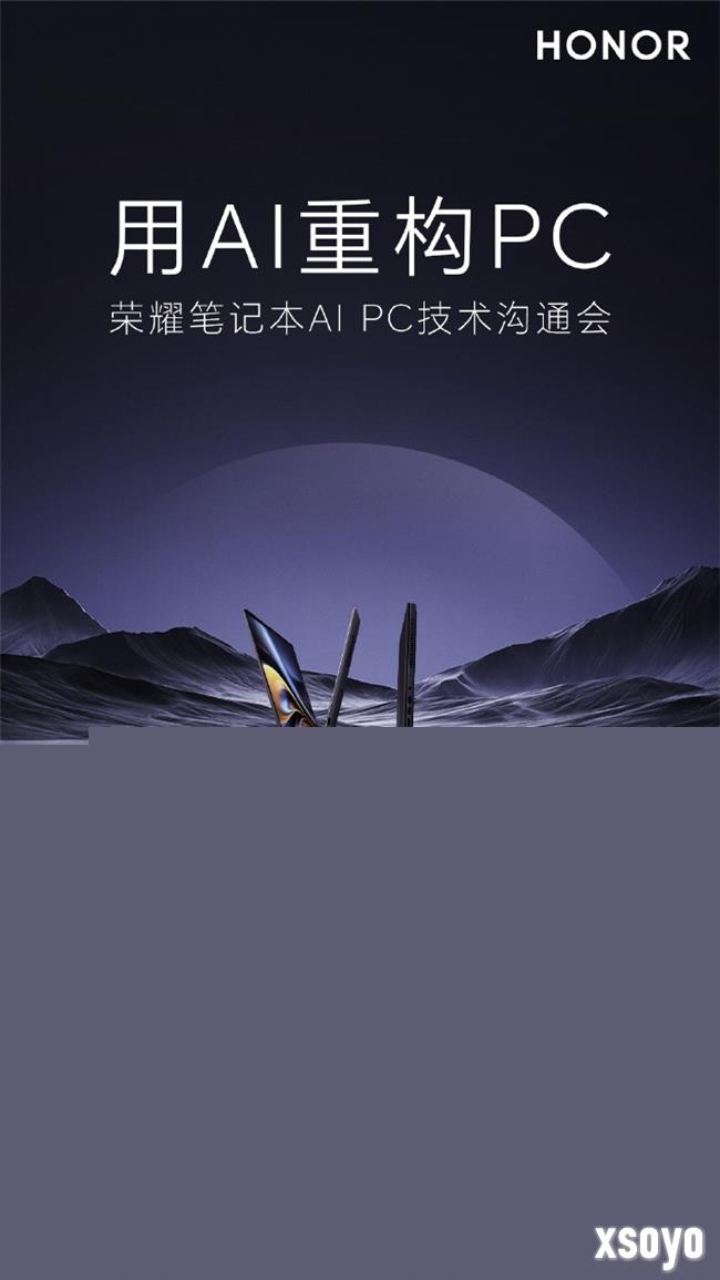 用AI重构PC，荣耀笔记本技术沟通会定档3月13日举行