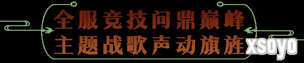 少侠，团长喊你来攻城!天涯明月刀OL春季资料片【四盟旧弈】今日震撼上线!