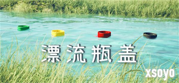 《漂流瓶盖》Steam页面上线 治愈系漂流物理模拟