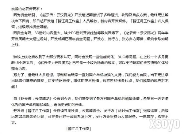 《赵云传:云汉腾龙》制作组解散 发行商继续运营