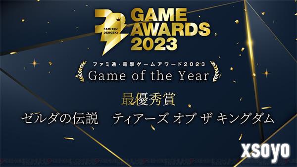 Fami通电击游戏大奖2023获奖名单公布