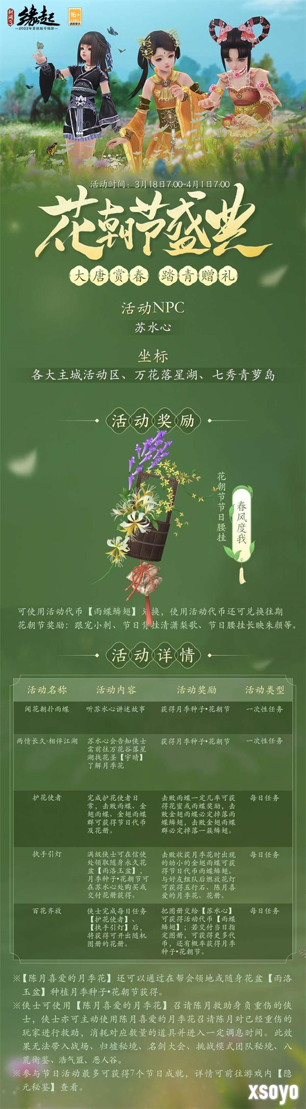 百花齐放花朝至 《剑网3缘起》花朝新品外装上线 花朝活动开启