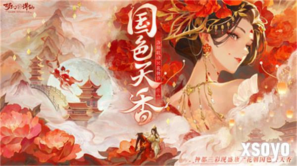 《梦幻新诛仙》洛阳限定时装冠绝神州 全新69服同庆花朝