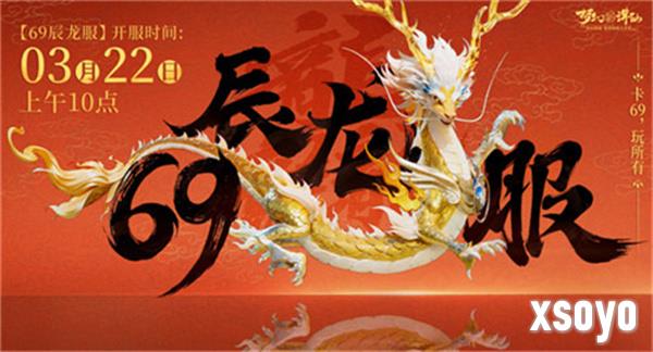 《梦幻新诛仙》洛阳限定时装冠绝神州 全新69服同庆花朝