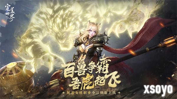 红山合作，吾虎起飞!《完美世界：诸神之战》女妖兽今日焕新登场