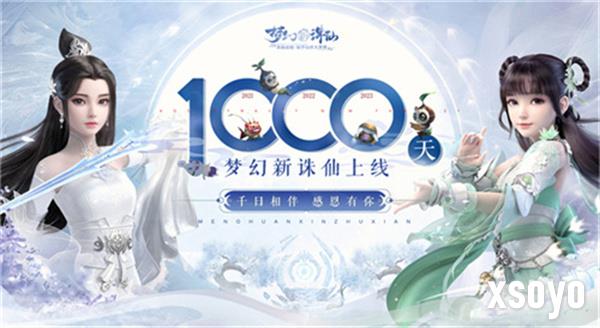 《梦幻新诛仙》公测1000天纪念!感恩邮件礼赠道友