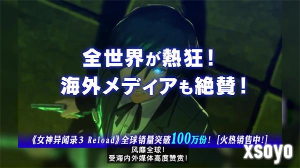 《女神异闻录3 Reload》销量破100万份 荣耀宣传片公开