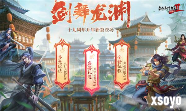 龙年行大运 《剑网2》2024开年资料片“剑舞龙渊”今日开篇