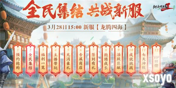 龙年行大运 《剑网2》2024开年资料片“剑舞龙渊”今日开篇