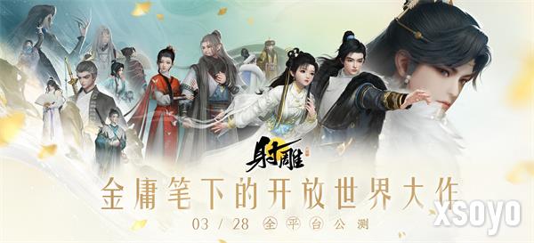 3月28日《射雕》全平台公测开启，让MMO真正自由!