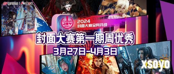 2024 ChinaJoy 封面大赛第一周周优秀入围选手公布