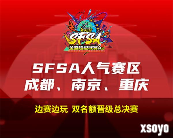 2024《街头篮球》SFSA全国超级联赛赛程正式公布