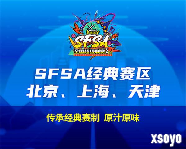 2024《街头篮球》SFSA全国超级联赛赛程正式公布