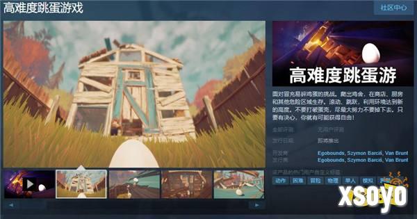 《高难度跳蛋游戏》Steam页面上线 支持简体中文