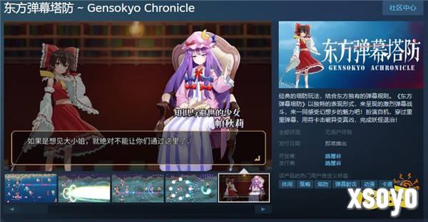 《东方弹幕塔防》Steam页面 支持简体中文