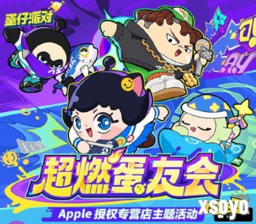 《蛋仔派对》与Apple授权专营店合作，“超燃蛋友会”燃爆全场！