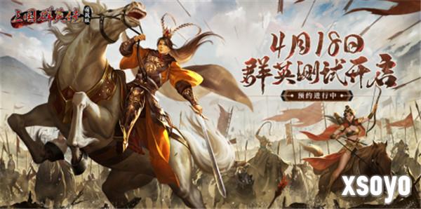 定档4.18！《三国群英传：国战版》群英测试预约开启