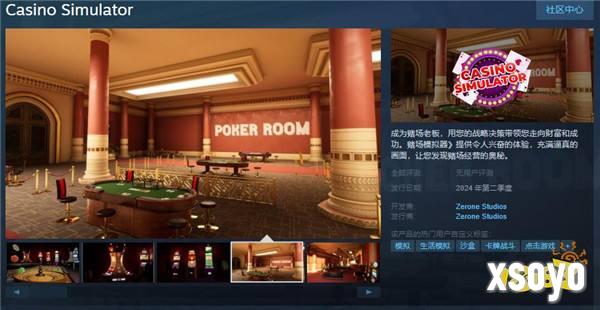 《赌场模拟器》Steam页面上线 今年第二季度发售