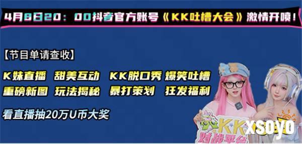 KK吐槽大会即将开播，4月8日看K妹暴打策划，现场直播送50万U币大奖！