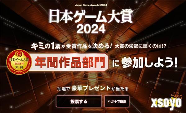 2024年日本游戏大赏投票开启 新增两个奖项