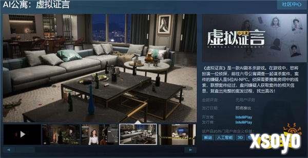 AI剧本杀游戏《AI公寓：虚拟证言》Steam页面上线