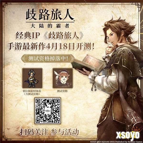 日式RPG经典重现！《歧路旅人：大陆的霸者》霸者测试4.18开启！