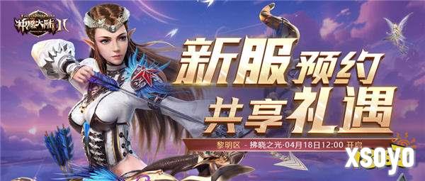 《神魔大陆2》正式服新服【拂晓之光】4月18日开启！