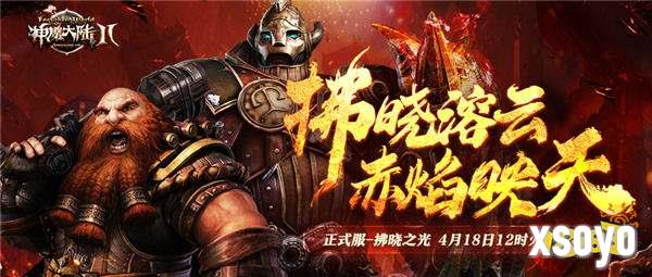 《神魔大陆2》正式服新服【拂晓之光】4月18日开启！