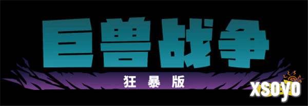 《巨兽战争：狂暴版》现已在PC、PS和Xbox平台上推出！