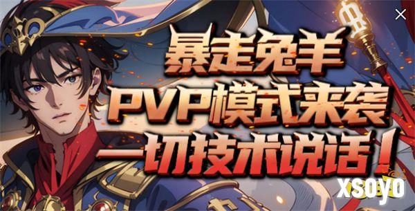 KK官方对战平台《暴走英雄》全新“兔羊”模式开启  PVP“背刺”爽乐无限 ！