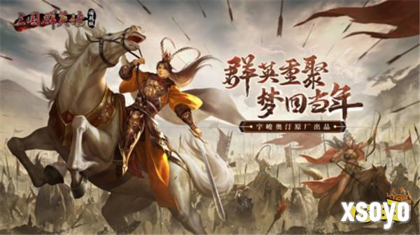 披坚执锐，经典IP《三国群英传：国战版》计费删档测试今日开启