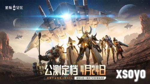 刮走外星人《星际52区》公测预刮卡活动现已开启