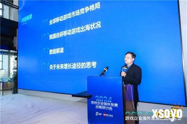 2024游戏企业海外发展战略研讨会在京举行