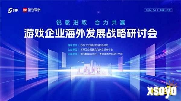 2024游戏企业海外发展战略研讨会在京举行