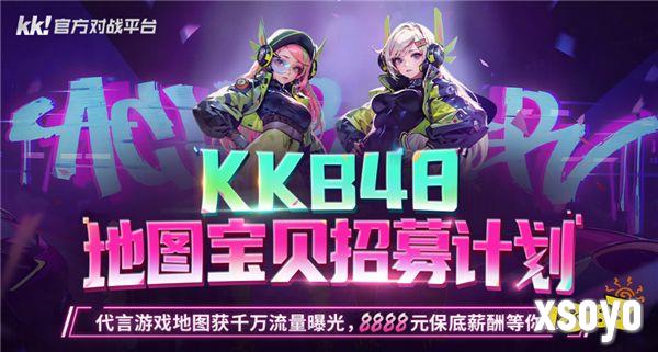 KK官方对战平台 KKB48招募计划开启，地图宝贝由你决定！