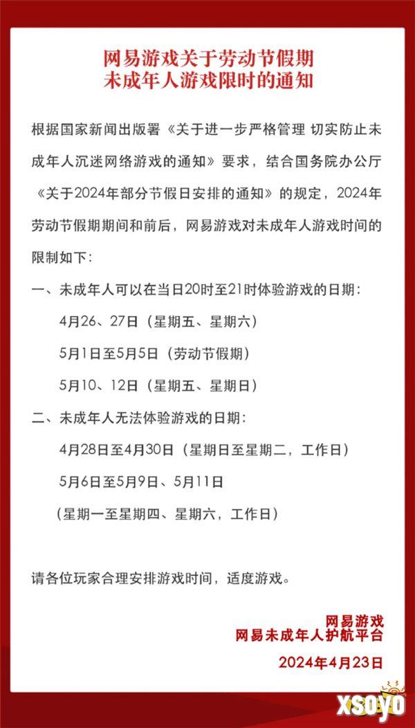 网易未成年人劳动节假期限玩通知 只能玩9小时