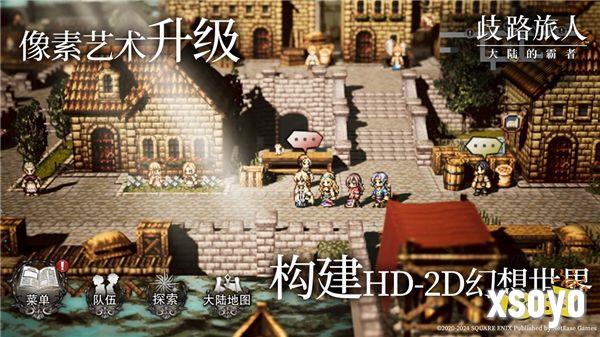 公测定档5月16日！殿堂级日式RPG《歧路旅人：大陆的霸者》，重现JRPG荣光！