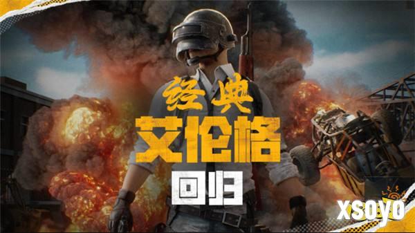 PUBG官方确认5月14日回归“经典艾伦格”地图