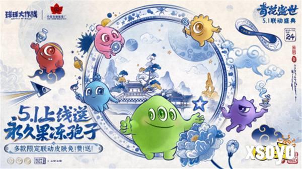 青花瓷登录送!《球球大作战》五一庆典超多福利全爆料!