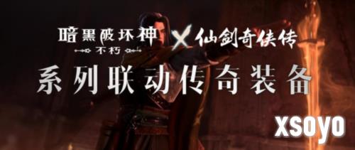 《暗黑破坏神：不朽》x《仙剑奇侠传》联动装备