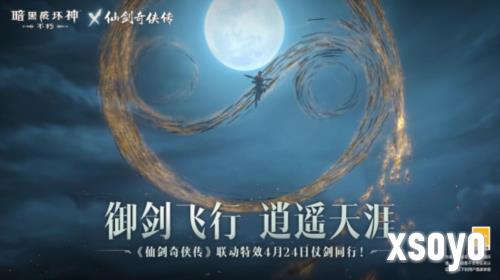 《暗黑破坏神：不朽》x《仙剑奇侠传》联动特效