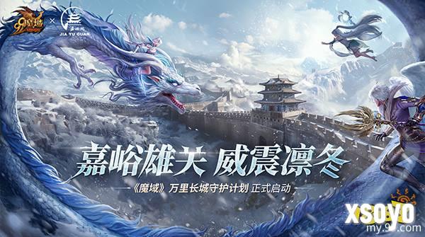 《魔域》携手嘉峪关长城，梦幻联动共启“游戏+文旅+公益”新篇章