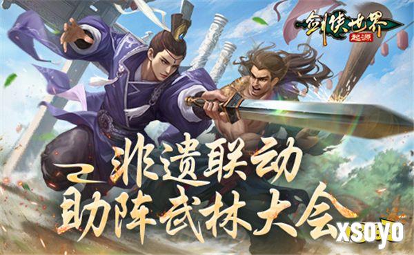 金银匠心，剑光璀璨！非遗大师助阵《剑侠世界：起源》武林大会 