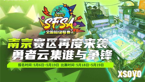 相约人气赛区 《街头篮球》SFSA南京站报名开启