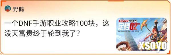 MDNF游戏家说丨写攻略赚钱，DNF手游上线前赚6666现金、1888Q币，这群游戏家的经历真丰富！