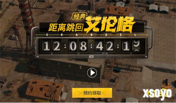 PUBG经典艾伦格即将回归，不要错过预约噢！