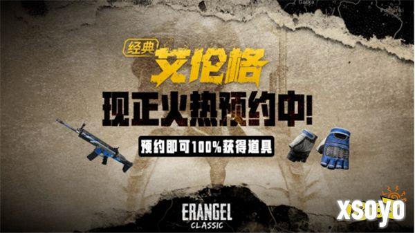 PUBG经典艾伦格即将回归，不要错过预约噢！